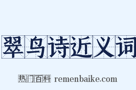 翠鸟诗近义词是什么意思的图片